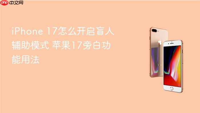iphone 17怎么开启盲人辅助模式 苹果17旁白功能用法
