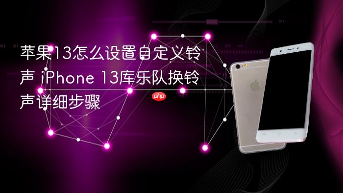 苹果13怎么设置自定义铃声 iphone 13库乐队换铃声详细步骤