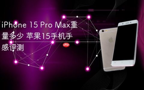 iPhone 15 Pro Max重量多少 苹果15手机手感评测