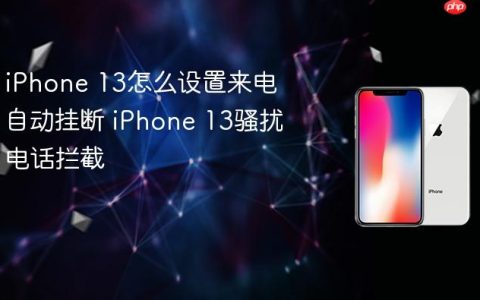 iPhone 13怎么设置来电自动挂断 iPhone 13骚扰电话拦截