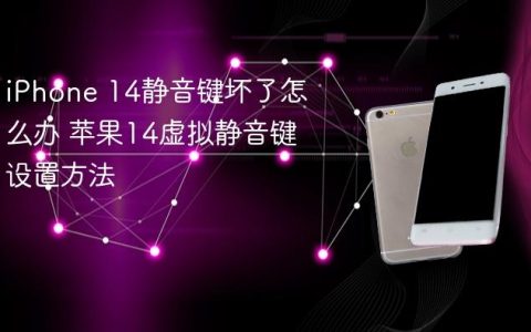 iPhone 14静音键坏了怎么办 苹果14虚拟静音键设置方法