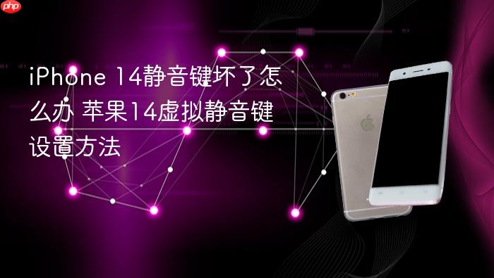 iphone 14静音键坏了怎么办 苹果14虚拟静音键设置方法