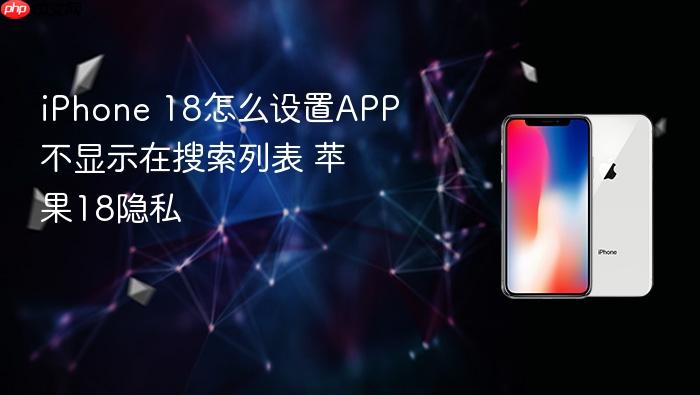 iphone 18怎么设置app不显示在搜索列表 苹果18隐私