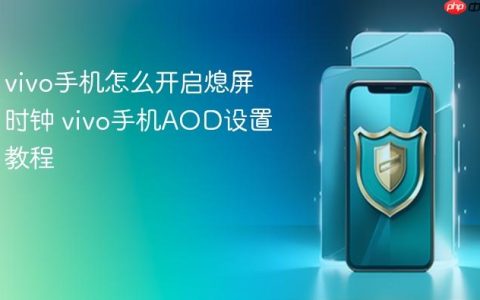 vivo手机怎么开启熄屏时钟 vivo手机AOD设置教程
