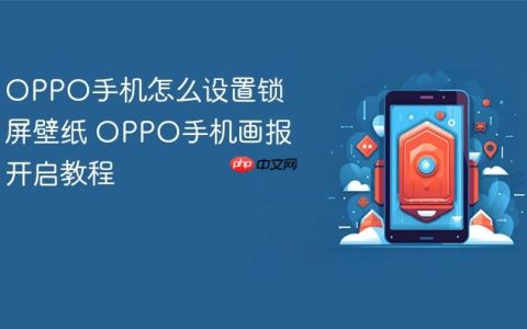 OPPO手机怎么设置锁屏壁纸 OPPO手机画报开启教程