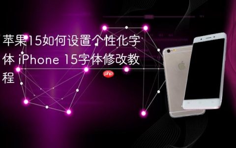 苹果15如何设置个性化字体 iPhone 15字体修改教程