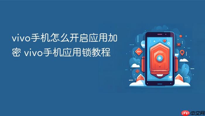 vivo手机怎么开启应用加密 vivo手机应用锁教程