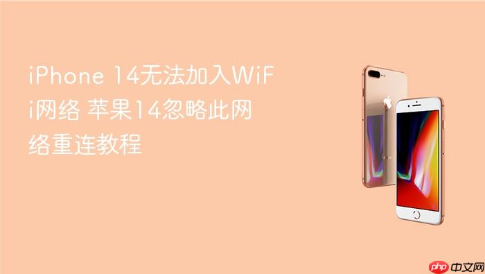iphone 14无法加入wifi网络 苹果14忽略此网络重连教程
