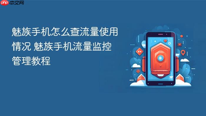 魅族手机怎么查流量使用情况 魅族手机流量监控管理教程