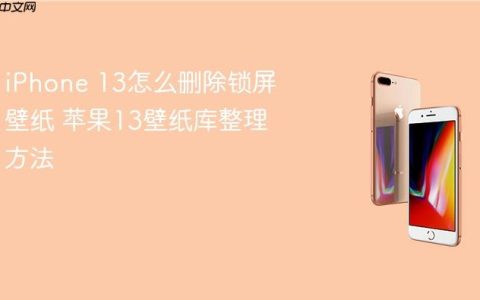 iPhone 13怎么删除锁屏壁纸 苹果13壁纸库整理方法