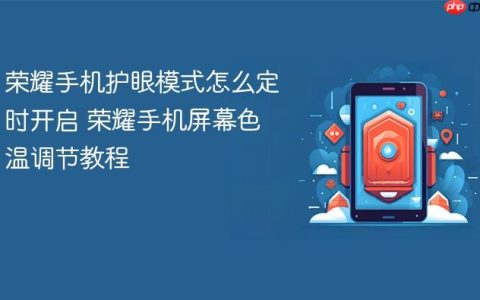 荣耀手机护眼模式怎么定时开启 荣耀手机屏幕色温调节教程