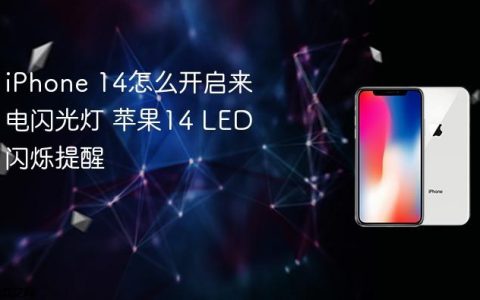 iPhone 14怎么开启来电闪光灯 苹果14 LED闪烁提醒