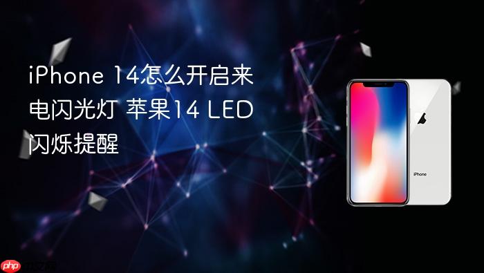 iphone 14怎么开启来电闪光灯 苹果14 led闪烁提醒