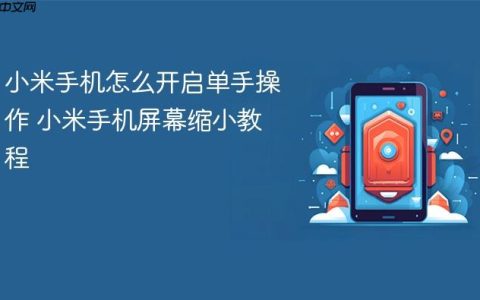 小米手机怎么开启单手操作 小米手机屏幕缩小教程