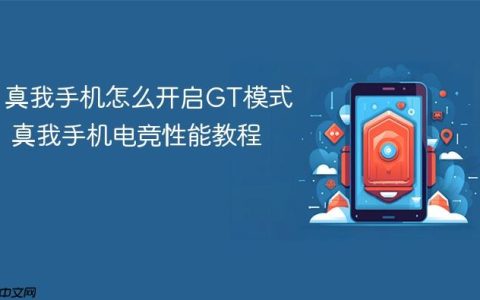 真我手机怎么开启GT模式 真我手机电竞性能教程