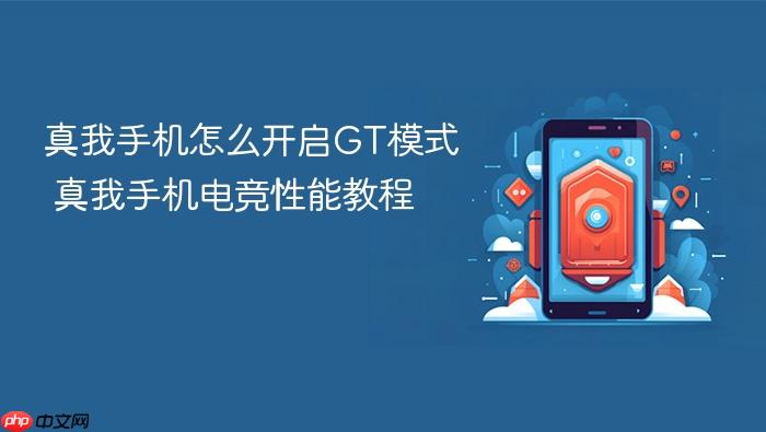 真我手机怎么开启gt模式 真我手机电竞性能教程