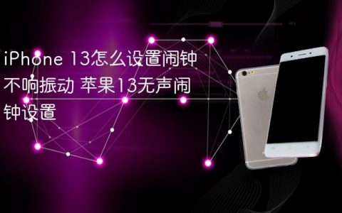 iPhone 13怎么设置闹钟不响振动 苹果13无声闹钟设置
