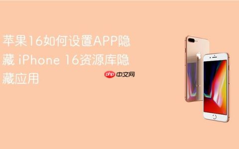 苹果16如何设置APP隐藏 iPhone 16资源库隐藏应用