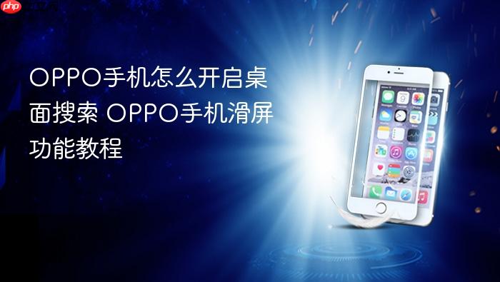 oppo手机怎么开启桌面搜索 oppo手机滑屏功能教程