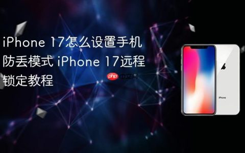 iPhone 17怎么设置手机防丢模式 iPhone 17远程锁定教程