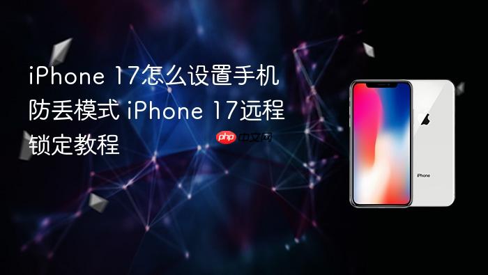 iphone 17怎么设置手机防丢模式 iphone 17远程锁定教程