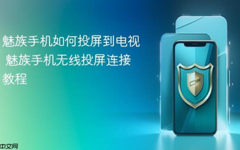 魅族手机如何投屏到电视 魅族手机无线投屏连接教程