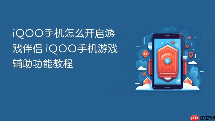 iqoo手机怎么开启游戏伴侣 iqoo手机游戏辅助功能教程