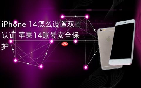 iPhone 14怎么设置双重认证 苹果14账号安全保护