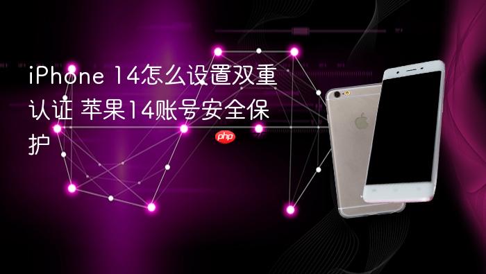 iphone 14怎么设置双重认证 苹果14账号安全保护