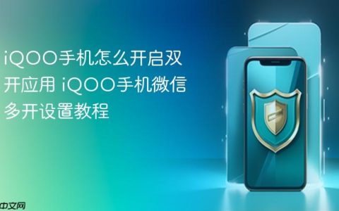 iQOO手机怎么开启双开应用 iQOO手机微信多开设置教程