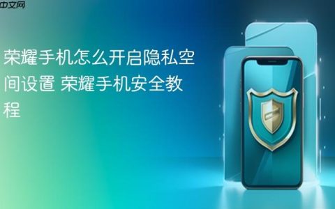 荣耀手机怎么开启隐私空间设置 荣耀手机安全教程