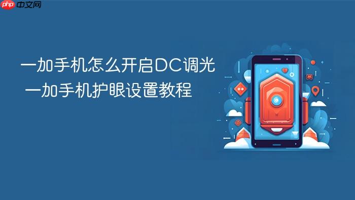 一加手机怎么开启dc调光 一加手机护眼设置教程