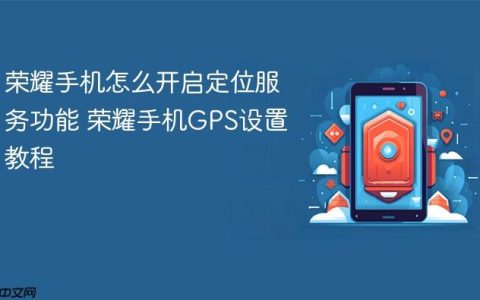 荣耀手机怎么开启定位服务功能 荣耀手机GPS设置教程