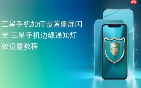三星手机如何设置侧屏闪光 三星手机边缘通知灯效设置教程