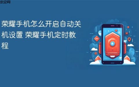 荣耀手机怎么开启自动关机设置 荣耀手机定时教程