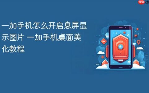 一加手机怎么开启息屏显示图片 一加手机桌面美化教程