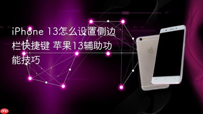 iphone 13怎么设置侧边栏快捷键 苹果13辅助功能技巧