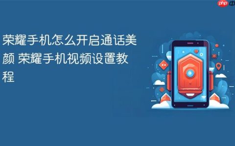 荣耀手机怎么开启通话美颜 荣耀手机视频设置教程