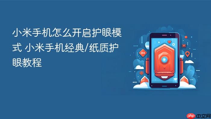 小米手机怎么开启护眼模式 小米手机经典/纸质护眼教程