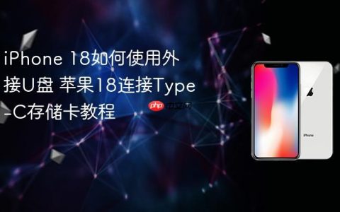 iPhone 18如何使用外接U盘 苹果18连接Type-C存储卡教程