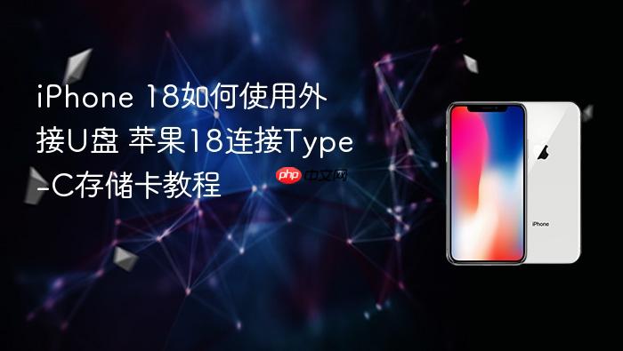iphone 18如何使用外接u盘 苹果18连接type-c存储卡教程