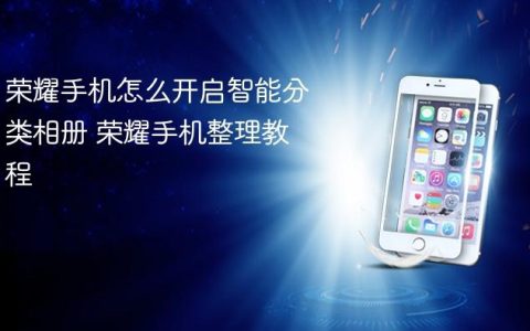 荣耀手机怎么开启智能分类相册 荣耀手机整理教程