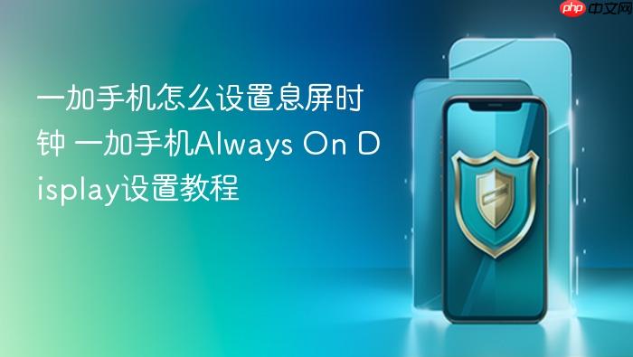 一加手机怎么设置息屏时钟 一加手机always on display设置教程