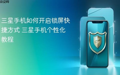 三星手机如何开启锁屏快捷方式 三星手机个性化教程