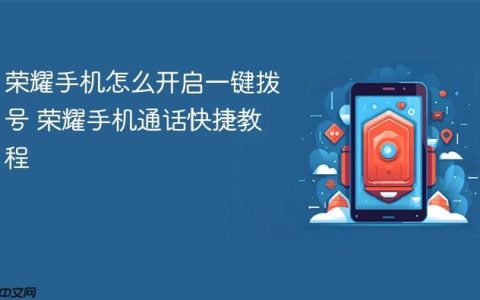 荣耀手机怎么开启一键拨号 荣耀手机通话快捷教程