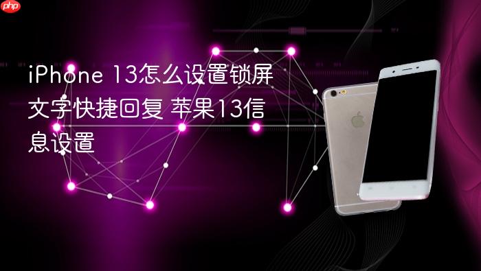 iphone 13怎么设置锁屏文字快捷回复 苹果13信息设置