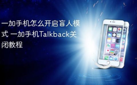 一加手机怎么开启盲人模式 一加手机Talkback关闭教程