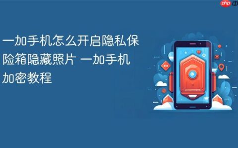 一加手机怎么开启隐私保险箱隐藏照片 一加手机加密教程