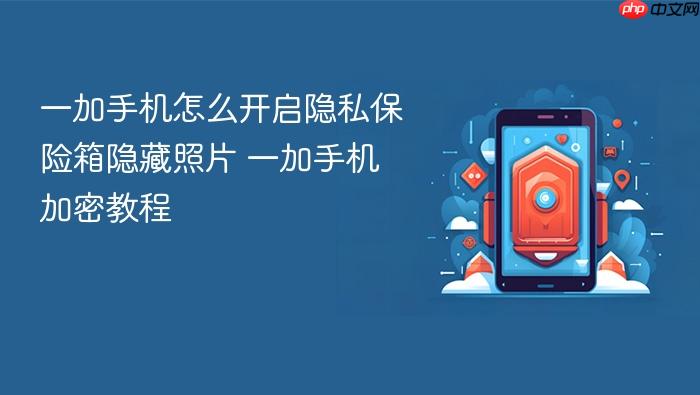 一加手机怎么开启隐私保险箱隐藏照片 一加手机加密教程