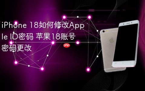 iPhone 18如何修改Apple ID密码 苹果18账号密码更改
